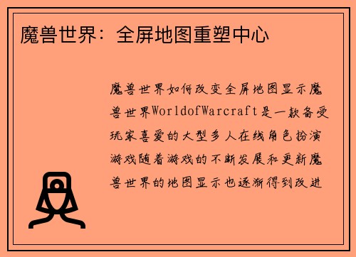 魔兽世界:全屏地图重塑中心